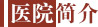 医院简介