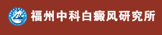 福州博润白斑医院(白癜风诊疗中心)