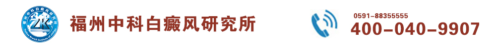 福州博润白癜风诊疗中心